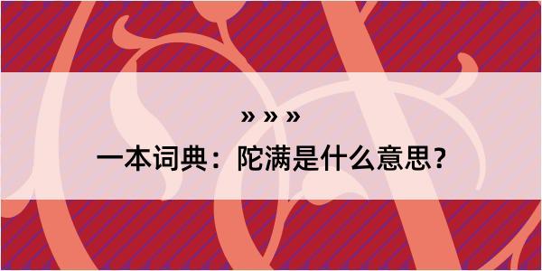 一本词典：陀满是什么意思？