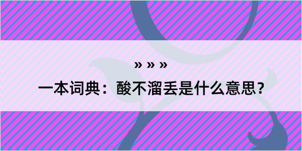 一本词典：酸不溜丢是什么意思？