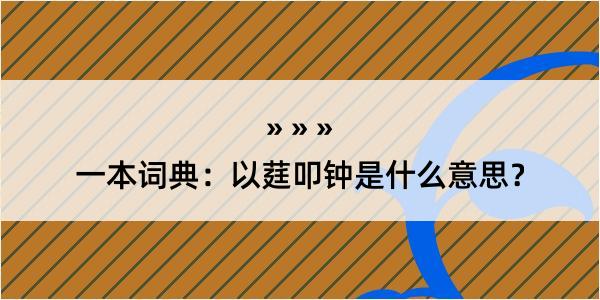 一本词典：以莛叩钟是什么意思？