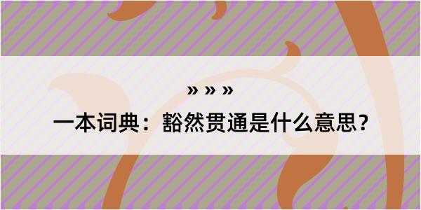 一本词典：豁然贯通是什么意思？