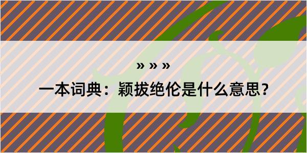 一本词典：颖拔绝伦是什么意思？