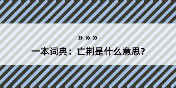 一本词典：亡荆是什么意思？