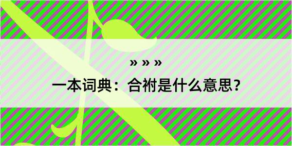 一本词典：合祔是什么意思？