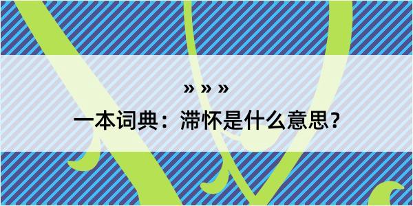 一本词典：滞怀是什么意思？