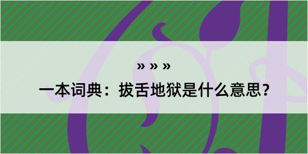 一本词典：拔舌地狱是什么意思？