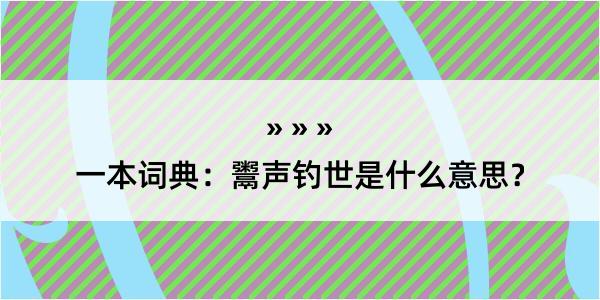 一本词典：鬻声钓世是什么意思？