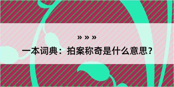 一本词典：拍案称奇是什么意思？