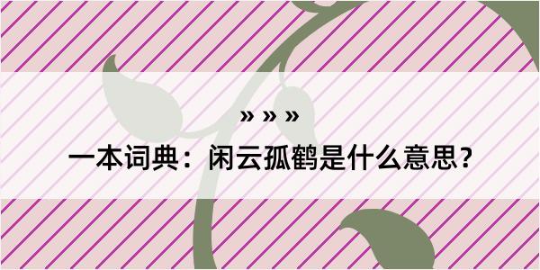 一本词典：闲云孤鹤是什么意思？