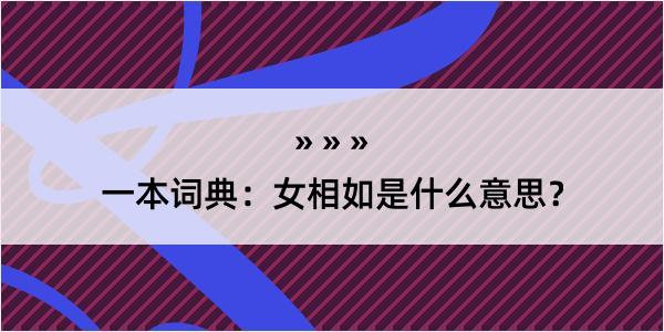 一本词典：女相如是什么意思？