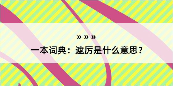 一本词典：遮厉是什么意思？