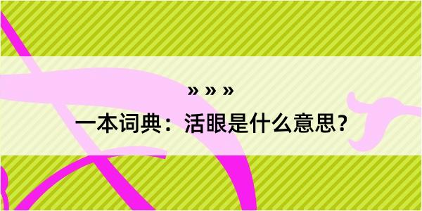 一本词典：活眼是什么意思？