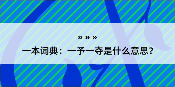 一本词典：一予一夺是什么意思？