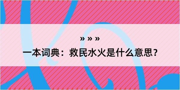 一本词典：救民水火是什么意思？