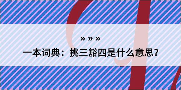 一本词典：挑三豁四是什么意思？