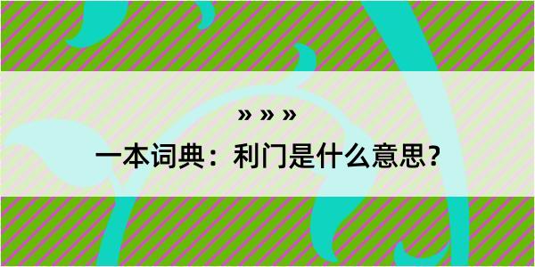 一本词典：利门是什么意思？