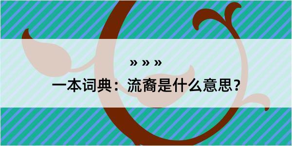 一本词典：流裔是什么意思？