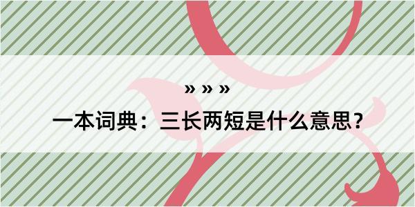 一本词典：三长两短是什么意思？