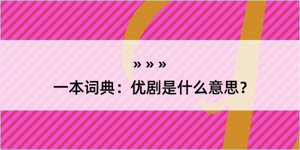 一本词典：优剧是什么意思？