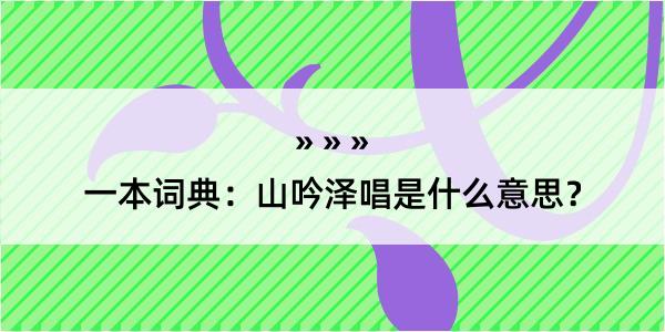 一本词典：山吟泽唱是什么意思？