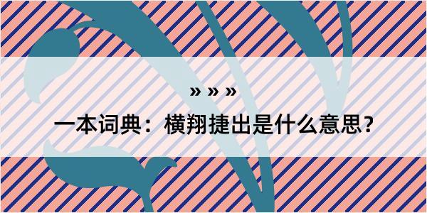 一本词典：横翔捷出是什么意思？