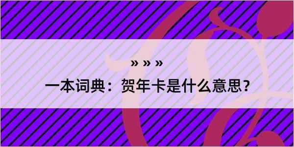 一本词典：贺年卡是什么意思？