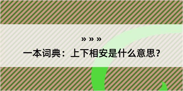 一本词典：上下相安是什么意思？