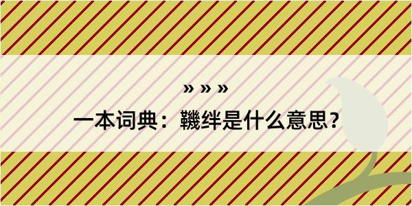 一本词典：鞿绊是什么意思？