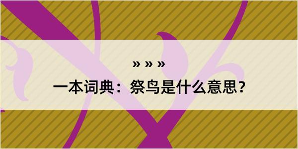 一本词典：祭鸟是什么意思？