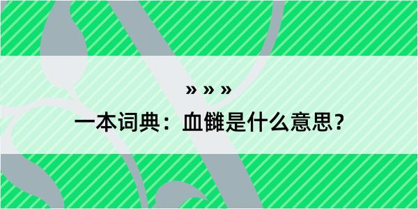 一本词典：血雠是什么意思？