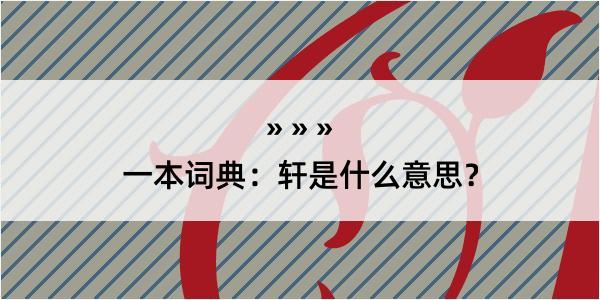 一本词典：轩是什么意思？