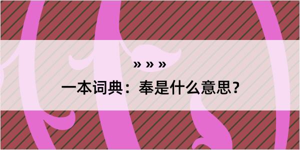 一本词典：奉是什么意思？