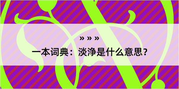 一本词典：淡浄是什么意思？