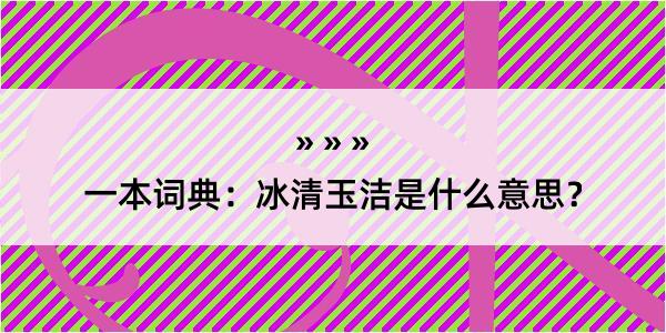 一本词典：冰清玉洁是什么意思？