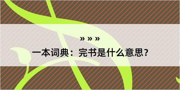 一本词典：完书是什么意思？