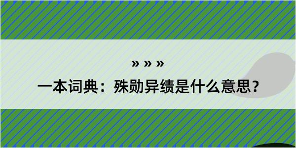 一本词典：殊勋异绩是什么意思？