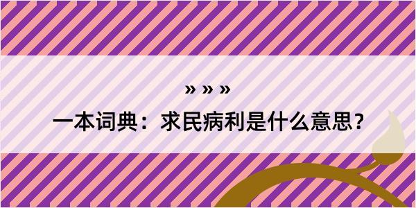 一本词典：求民病利是什么意思？