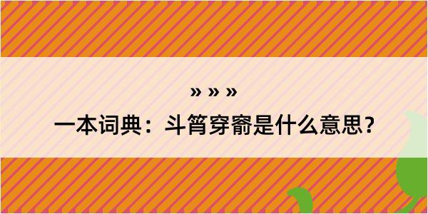 一本词典：斗筲穿窬是什么意思？