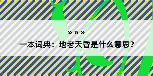 一本词典：地老天昏是什么意思？