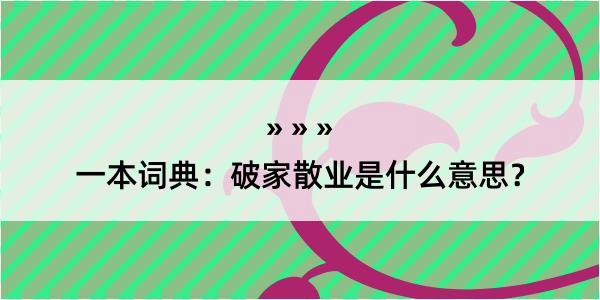 一本词典：破家散业是什么意思？