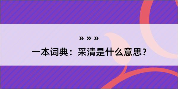 一本词典：采清是什么意思？