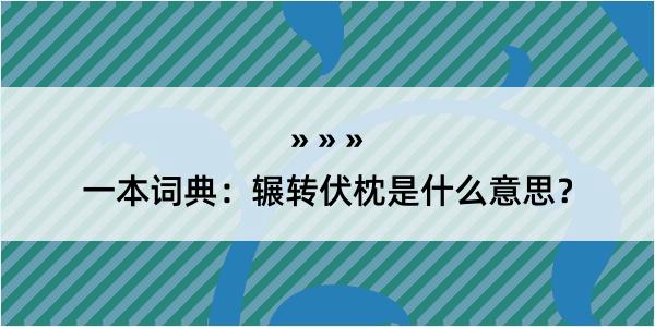 一本词典：辗转伏枕是什么意思？