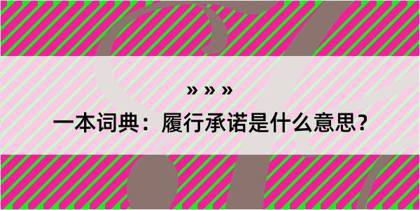 一本词典：履行承诺是什么意思？