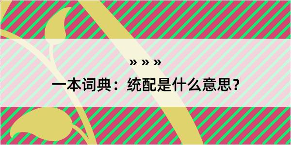 一本词典：统配是什么意思？