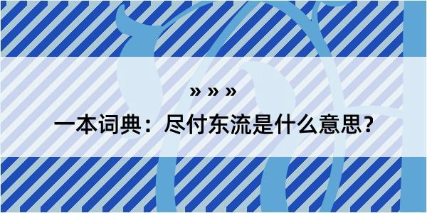 一本词典：尽付东流是什么意思？