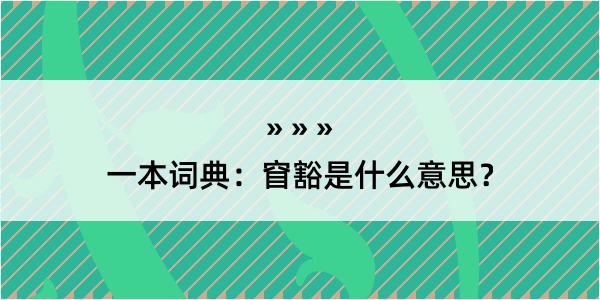 一本词典：窅豁是什么意思？