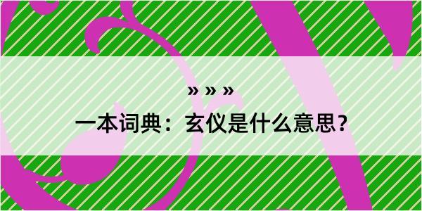 一本词典：玄仪是什么意思？