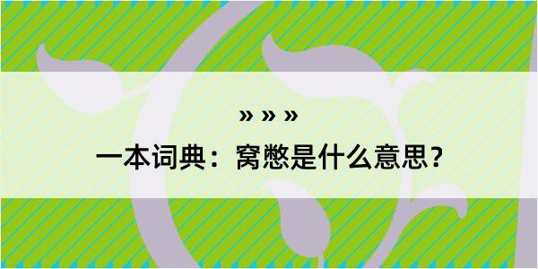 一本词典：窝憋是什么意思？