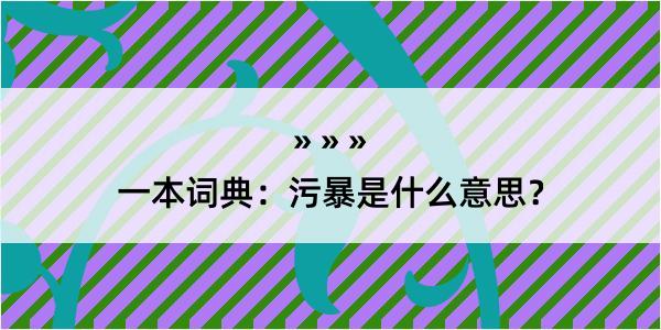 一本词典：污暴是什么意思？