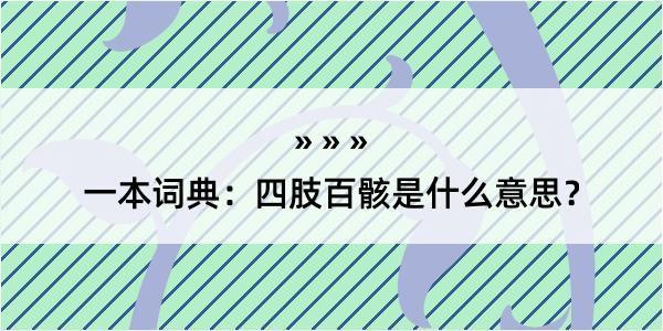 一本词典：四肢百骸是什么意思？