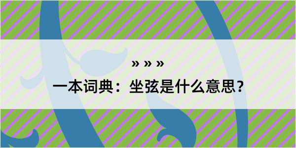 一本词典：坐弦是什么意思？